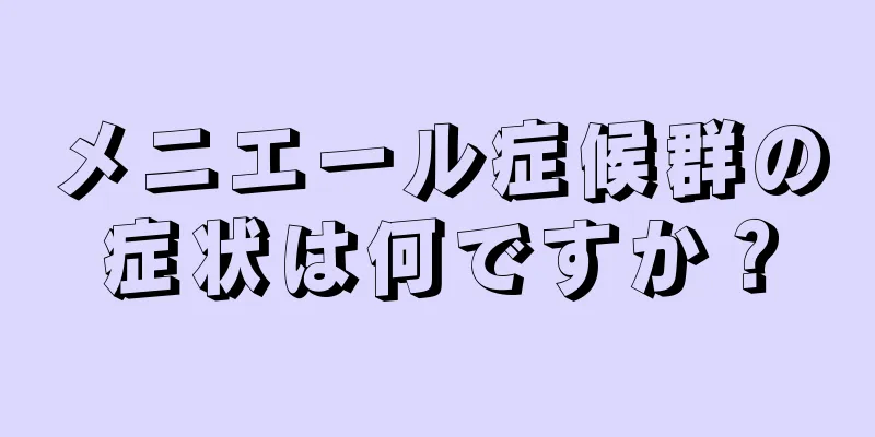 メニエール症候群の症状は何ですか？