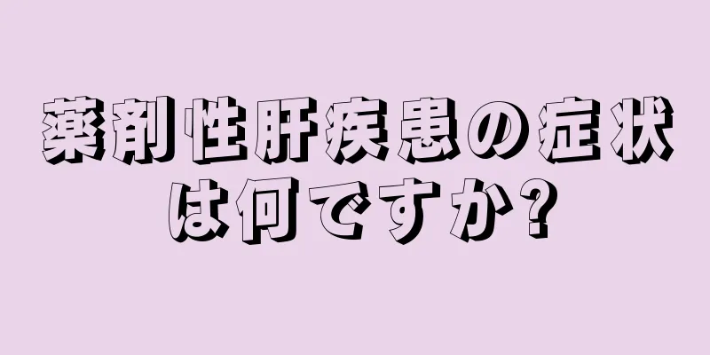 薬剤性肝疾患の症状は何ですか?