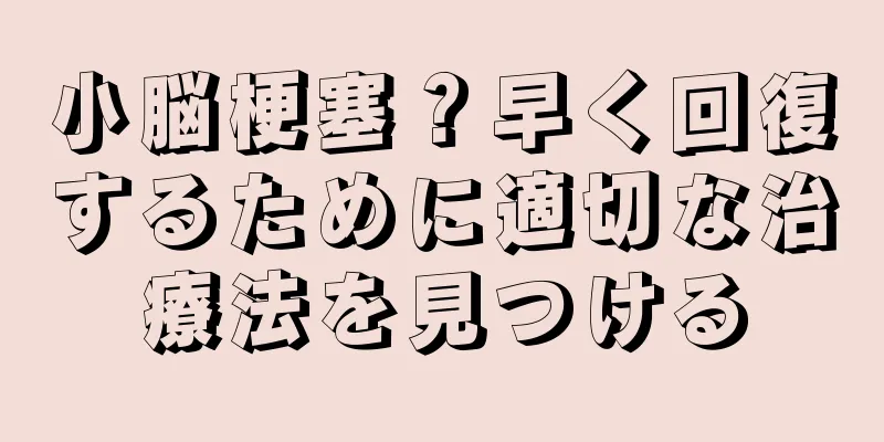 小脳梗塞？早く回復するために適切な治療法を見つける