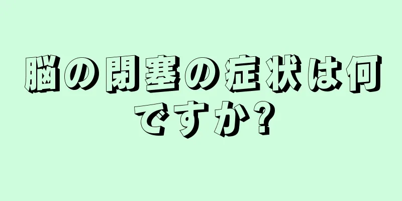 脳の閉塞の症状は何ですか?