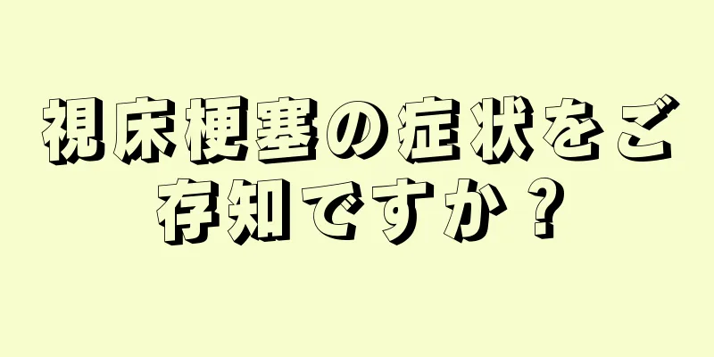 視床梗塞の症状をご存知ですか？