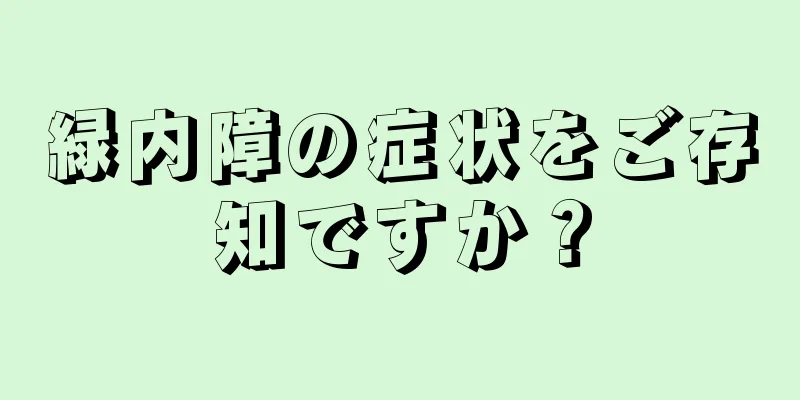 緑内障の症状をご存知ですか？