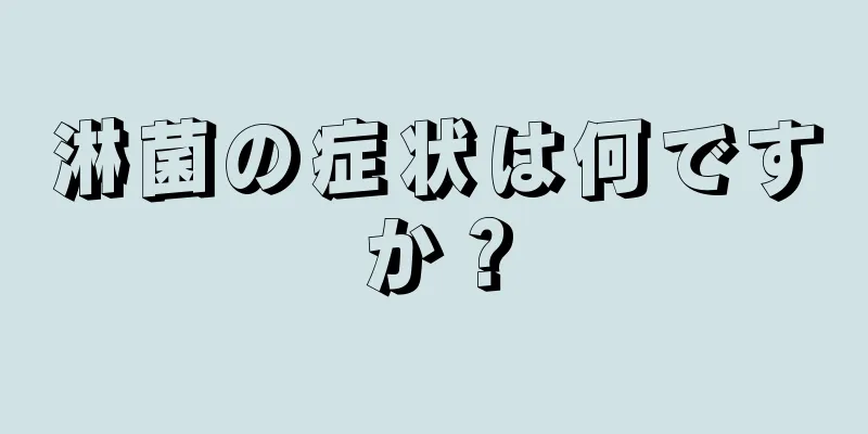 淋菌の症状は何ですか？