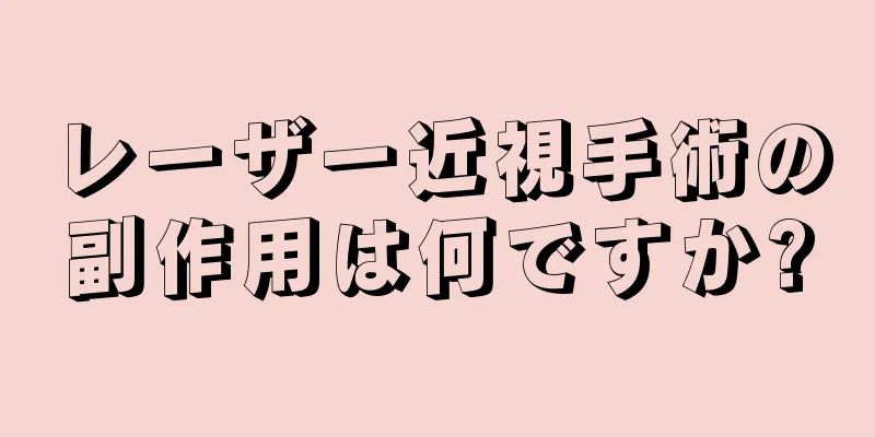 レーザー近視手術の副作用は何ですか?