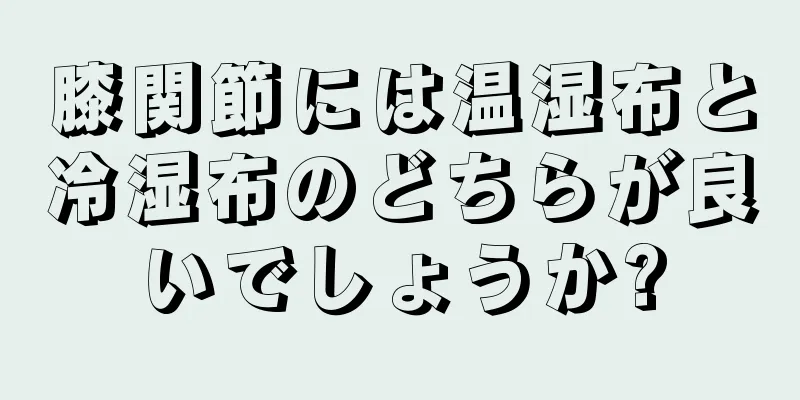 膝関節には温湿布と冷湿布のどちらが良いでしょうか?