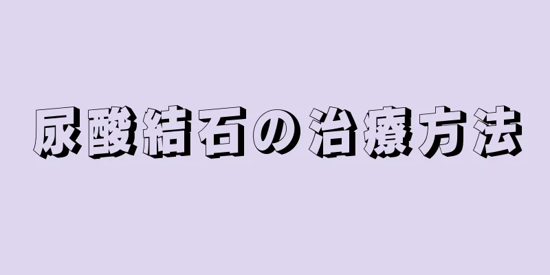 尿酸結石の治療方法