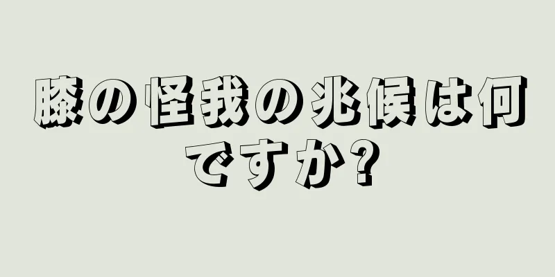 膝の怪我の兆候は何ですか?