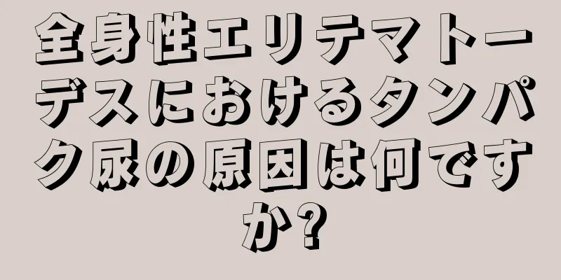 全身性エリテマトーデスにおけるタンパク尿の原因は何ですか?