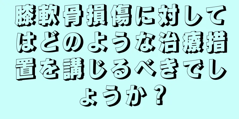 膝軟骨損傷に対してはどのような治療措置を講じるべきでしょうか？