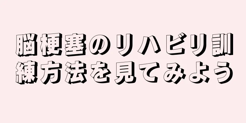 脳梗塞のリハビリ訓練方法を見てみよう