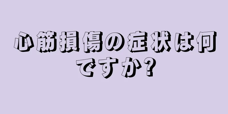 心筋損傷の症状は何ですか?