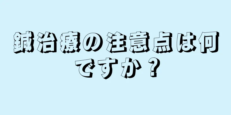 鍼治療の注意点は何ですか？