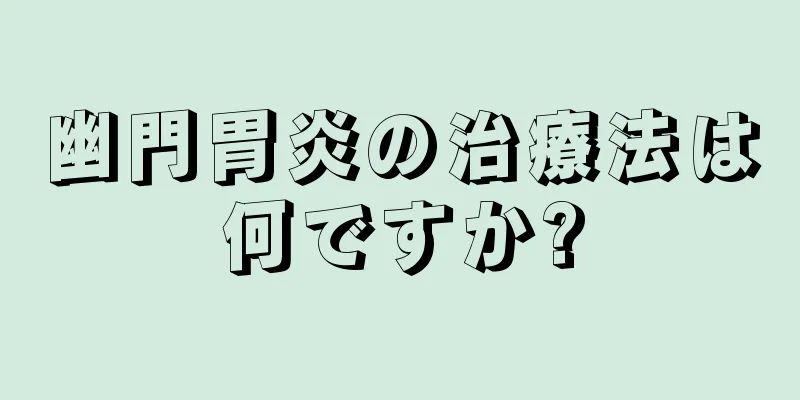 幽門胃炎の治療法は何ですか?