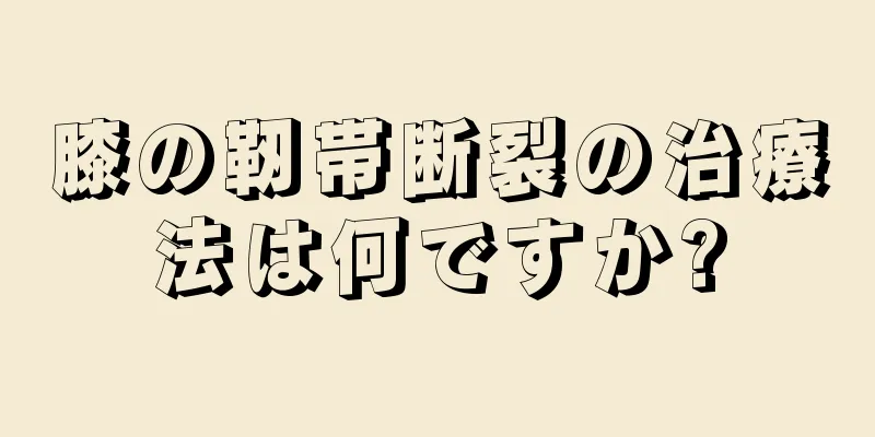 膝の靭帯断裂の治療法は何ですか?