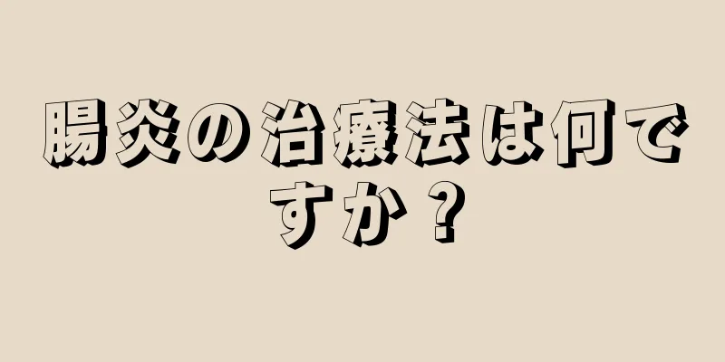 腸炎の治療法は何ですか？