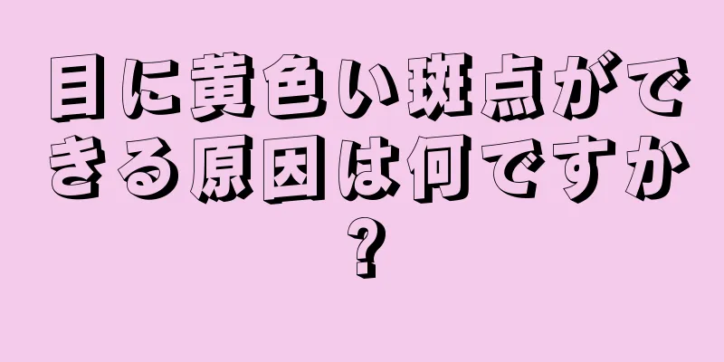 目に黄色い斑点ができる原因は何ですか?