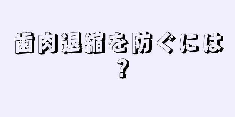 歯肉退縮を防ぐには？