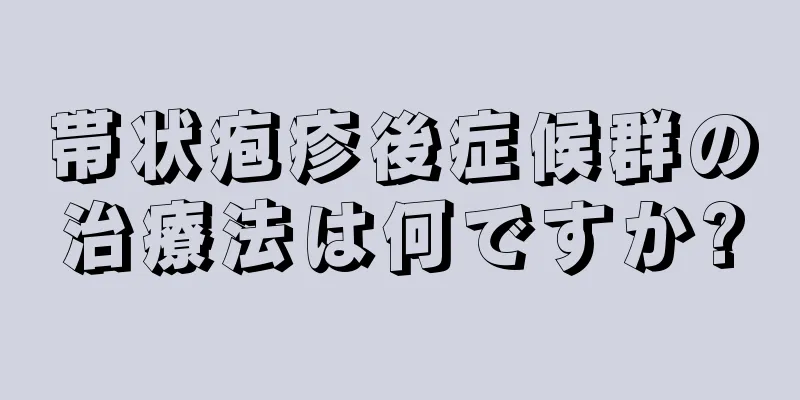 帯状疱疹後症候群の治療法は何ですか?