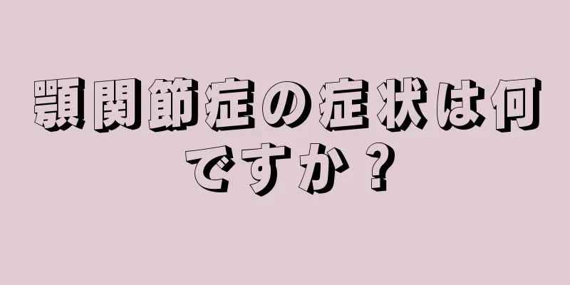 顎関節症の症状は何ですか？