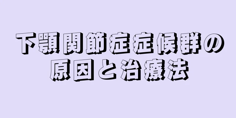 下顎関節症症候群の原因と治療法