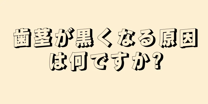 歯茎が黒くなる原因は何ですか?