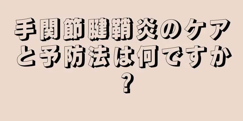 手関節腱鞘炎のケアと予防法は何ですか？