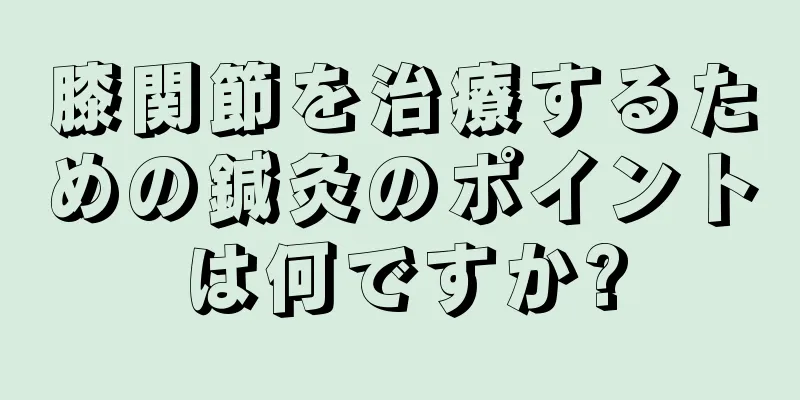 膝関節を治療するための鍼灸のポイントは何ですか?