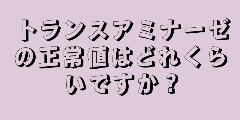 トランスアミナーゼの正常値はどれくらいですか？