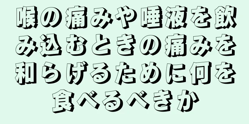 喉の痛みや唾液を飲み込むときの痛みを和らげるために何を食べるべきか