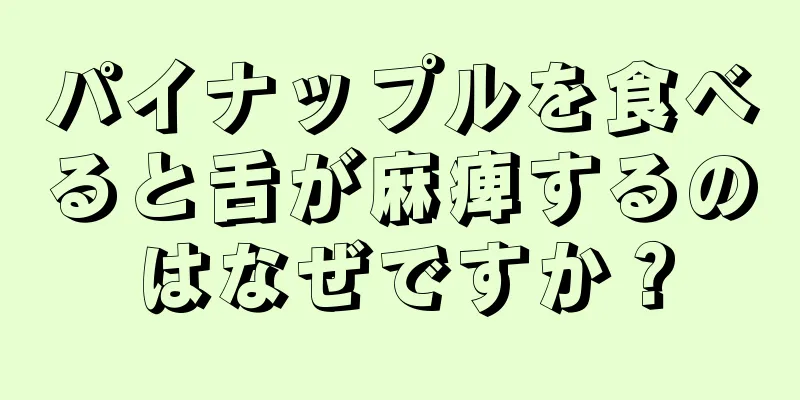 パイナップルを食べると舌が麻痺するのはなぜですか？