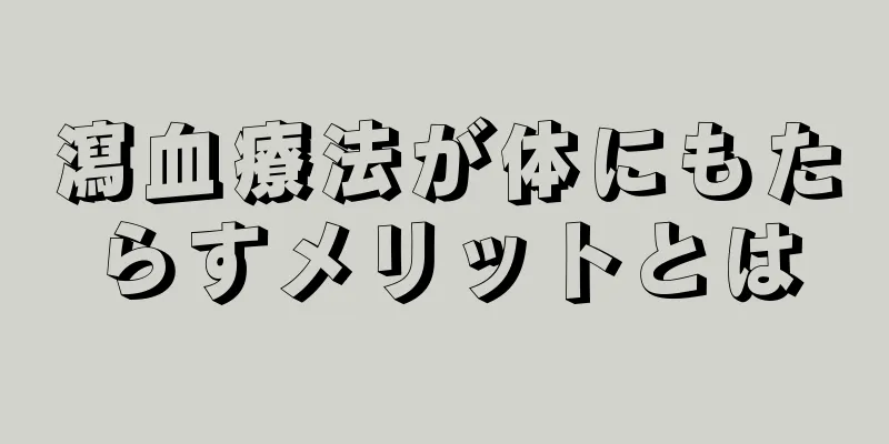 瀉血療法が体にもたらすメリットとは