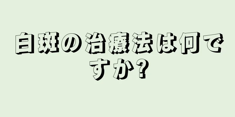 白斑の治療法は何ですか?