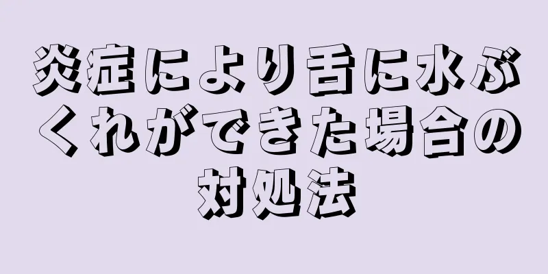 炎症により舌に水ぶくれができた場合の対処法