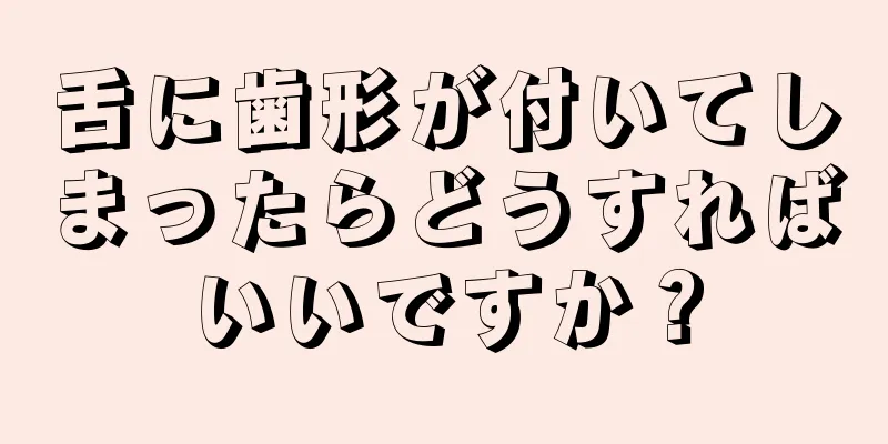 舌に歯形が付いてしまったらどうすればいいですか？