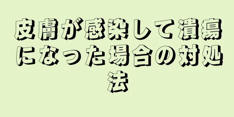 皮膚が感染して潰瘍になった場合の対処法