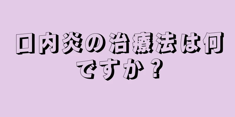 口内炎の治療法は何ですか？