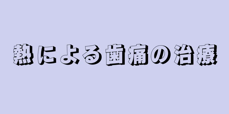 熱による歯痛の治療