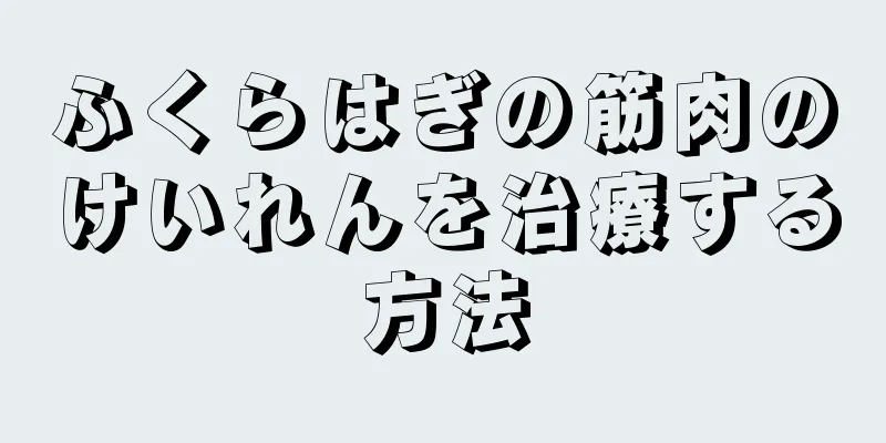 ふくらはぎの筋肉のけいれんを治療する方法