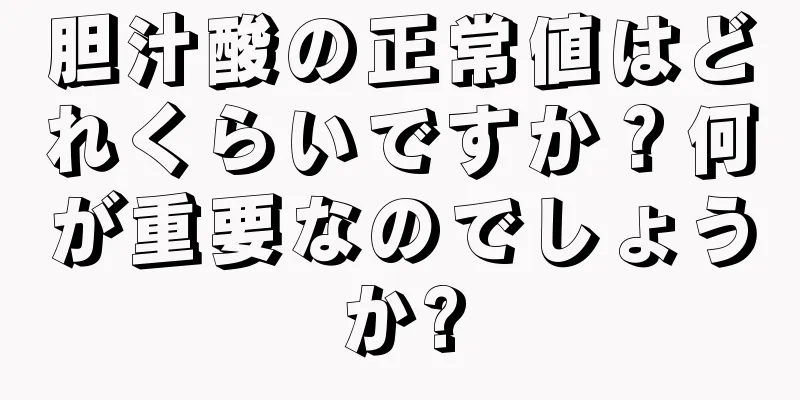 胆汁酸の正常値はどれくらいですか？何が重要なのでしょうか?