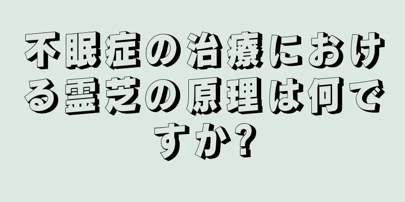 不眠症の治療における霊芝の原理は何ですか?