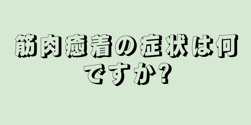 筋肉癒着の症状は何ですか?