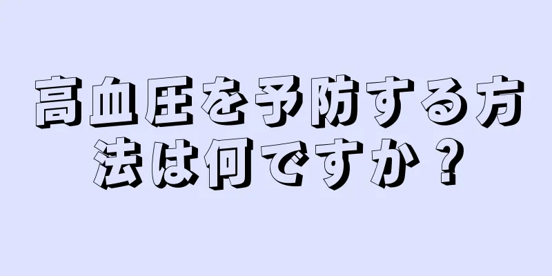 高血圧を予防する方法は何ですか？