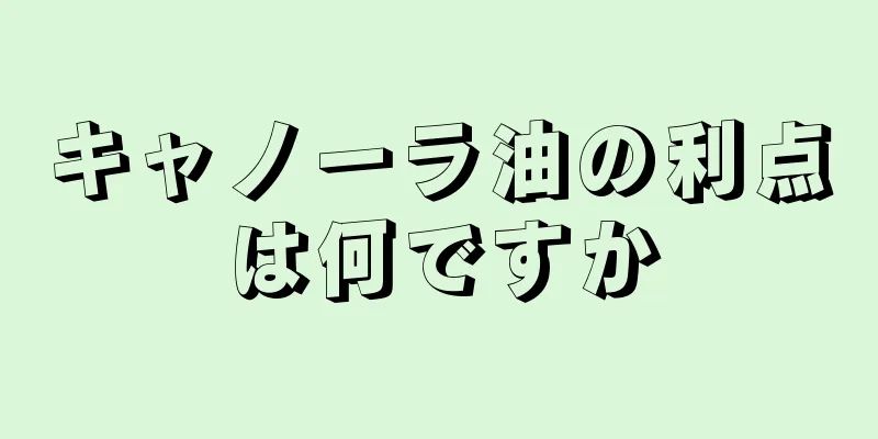 キャノーラ油の利点は何ですか