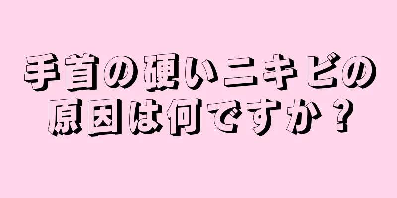 手首の硬いニキビの原因は何ですか？