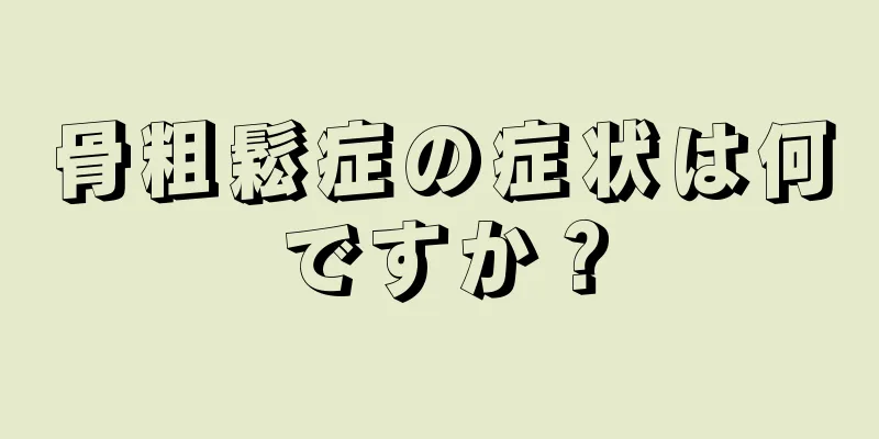 骨粗鬆症の症状は何ですか？