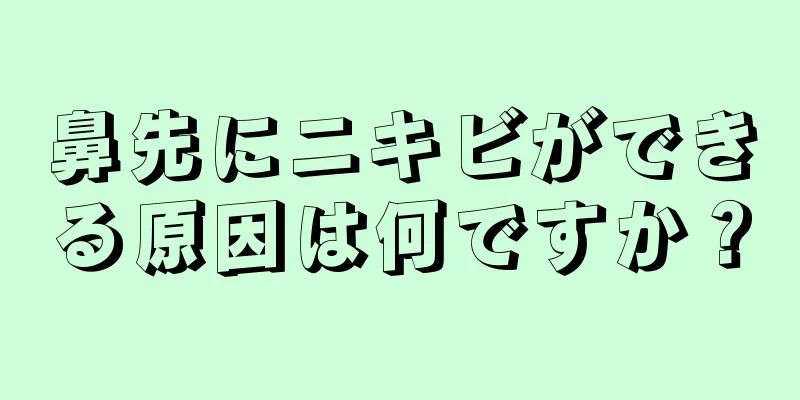 鼻先にニキビができる原因は何ですか？