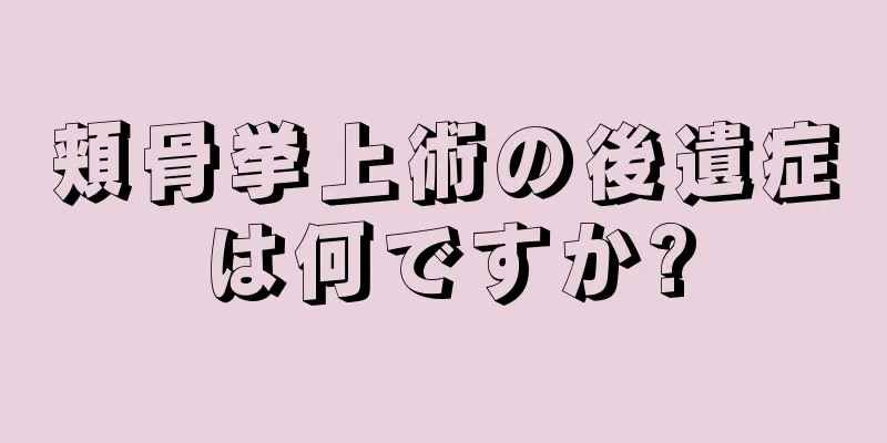 頬骨挙上術の後遺症は何ですか?