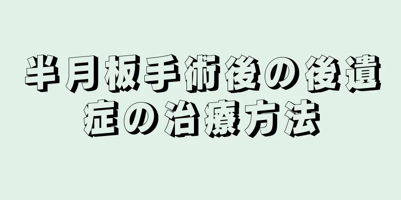 半月板手術後の後遺症の治療方法