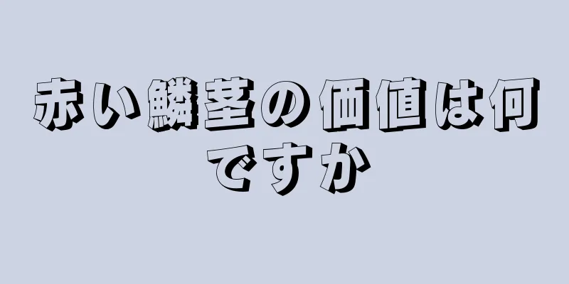 赤い鱗茎の価値は何ですか