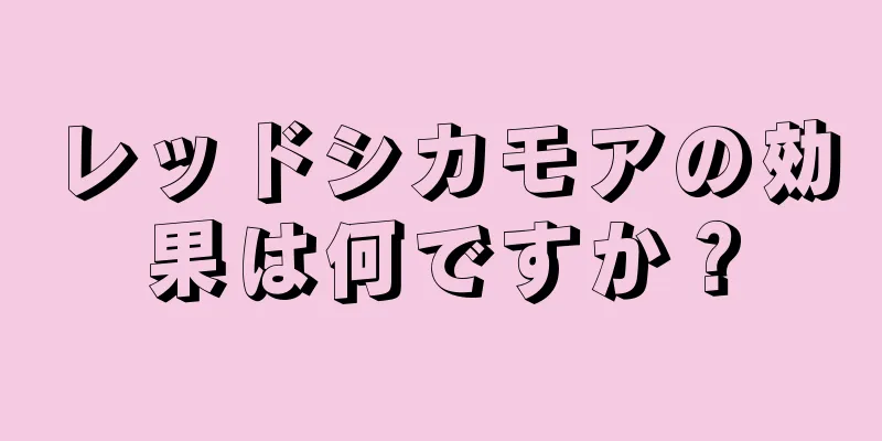 レッドシカモアの効果は何ですか？